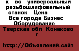 5к823вс14 универсальный резьбошлифовальный станок › Цена ­ 1 000 - Все города Бизнес » Оборудование   . Тверская обл.,Конаково г.